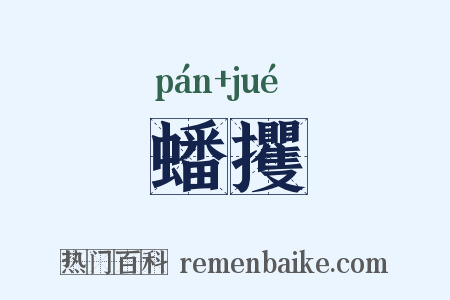 蟠攫是什么意思的图片
